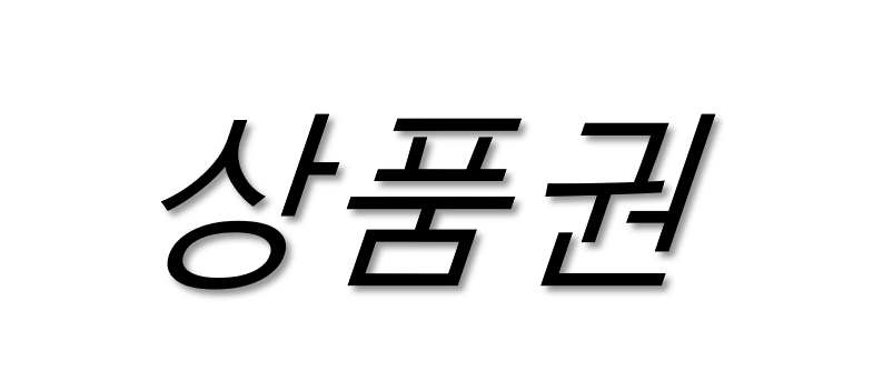 (국제)상품권